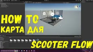 КАК СДЕЛАТЬ КАРТУ ДЛЯ SCOOTER FLOW / UNITY!
