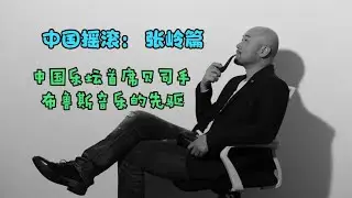 中国摇滚 - 张岭