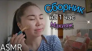 Асмр - Нежный Макияж и Уютная Болталка | Нежный Шепот для КРЕПКОГО СНА 😴  СБОРНИК НА 1 ЧАС | ASMR