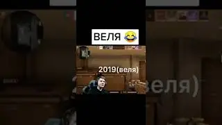 #standoff #мем #стендоф #веля #мем #memes #