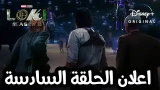 مسلسل لوكي | الموسم الثاني | اعلان الحلقة 6
