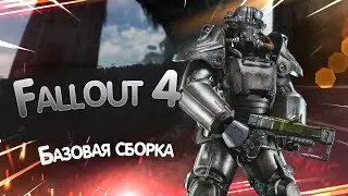 Базовая сборка Fallout 4, ответы на вопросы, новости и тд.