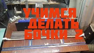 Learning to make barrels. Device for tilting the cutter.