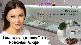 ✨Харчування Anti Age🥗при Акне 🍛при Розацеа, Що має бути в тарілці