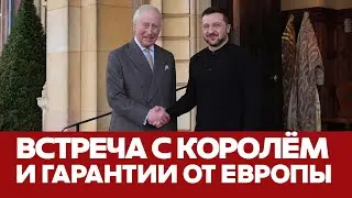 🔴 СРОЧНО Король принял Зеленского, Европа обещает поддержку 