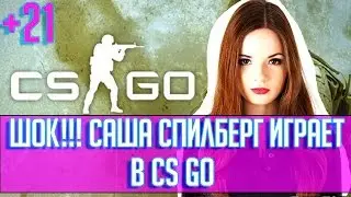 (+21) Шок!!! Саша Спилберг играет в CS:GO