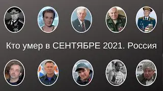 Виртуальный мемориал. Кто умер в сентябре 2021. Россия.