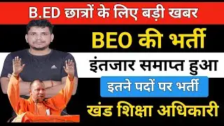 🔥B.ED छात्रों के लिए बड़ी खबर /uppsc beo vacancy/uppsc khand shiksha adhikari/uppsc beo notification