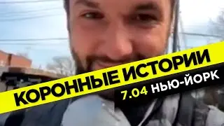 Власти США, ортодоксальные евреи и федеральные каналы | Коронные истории