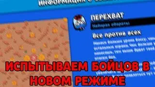 НОВЫЙ РЕЖИМ ПЕРЕХВАТ! КТО ЛУЧШЕ ВСЕХ В ЭТОМ РЕЖИМЕ? ЭКСПЕРИМЕНТ В BRAWL STARS