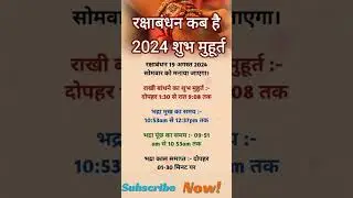 रक्षा बंधन कब है? 2024 raksha Bandhan Shubh muhurt #shortvideo #rakshabandhan #astrology #shorts .