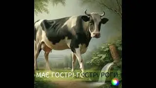 ПІСЕНЬКА ПРО КОРОВУ. Скоро вебінар! Детальніше у опису до відео.