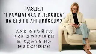 ГРАММАТИКА И ЛЕКСИКА 2024. ЕГЭ ПО АНГЛИЙСКОМУ ЯЗЫКУ