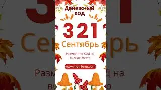 Денежный КОД на сентябрь 2024  #денежныйкод  #лилиянор #нумерология