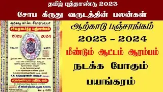 Arcot Panchangam 2023 to 2024 | ஆற்காடு பஞ்சாங்கம் 2023 - 2024 | Sobakiruthu | சோபகிருது  பஞ்சாங்கம்