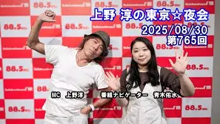 「上野淳の東京☆夜会」FULL MOVIE（250830 OA）第765回  #残暑お見舞い申し上げます