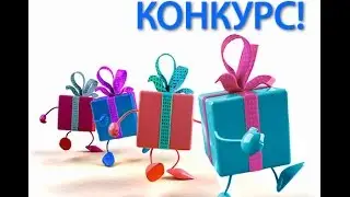 КОНКУРС! ИТОГИ 31 ДЕКАБРЯ!