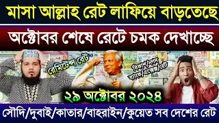 আজকের টাকার রেট আরো বাড়ল | আজকের টাকার রেট কত | ওমান/দুবাই/কাতার/কুয়েত/আমেরিকার এক ডলার কত টাকা