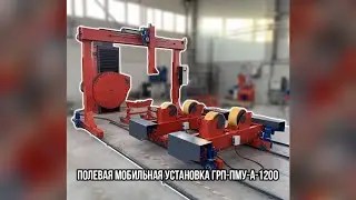 Полевая мобильная установка ГРП-ПМУ-А-1200 - "Группа 17"