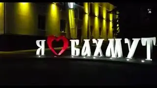‼️ БАХМУТ ДО ВІЙНИ ‼️ БАХМУТ до російського широкомасштабного вторгнення! #україна #бахмут