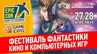 Грандиозный фестиваль фантастики EpicCon 2019 - 27 и 28 апреля в СКК