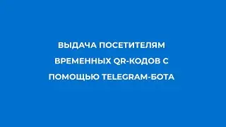 Выдача посетителям временных QR-кодов с помощью Telegram-бота