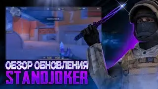 ОБЗОР ОБНОВЛЕНИЯ ПРИВАТКИ STANDJOKER С НОВЫМ НОЖОМ STING | КАК СКАЧАТЬ? НОВАЯ ПРИВАТКА С НОЖОМ STING