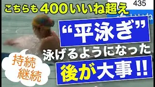 平泳ぎの泳ぎ方（初級者向け）
