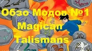 Обзор модов №1 Magican Talismans