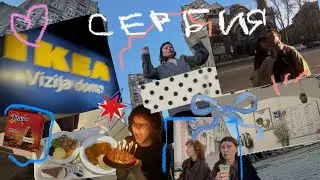 ВЛОГ СЕРБИЯ 🪄✨ Нови сад  IKEA🌟😶‍🌫️🤤