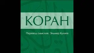 Сура 71. Нух (Ной)