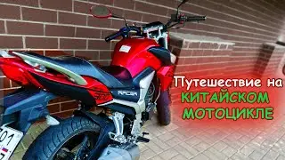 300 КИЛОМЕТРОВ НА КИТАЙСКОМ МОТОЦИКЛЕ