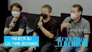 [그대 너머에] 대전 씨네인디U 스케치 & GV 기록 20211005