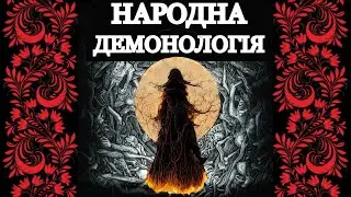 Чорти, відьми, вовкулаки. Кого боялись наші предки?