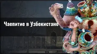Чаепитие в Узбекистане