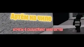 самые сильные поля битвы вместе с артёмом!