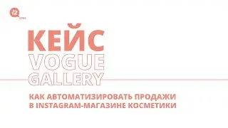 Кейс Vogue Gallery: Как автоматизировать продажи в Instagram-магазине косметики