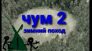 Бушкрафт. ЧУМ-ные походы. #2. Ноябрь. (TIPI. NOVEMBER. RUSSIA}