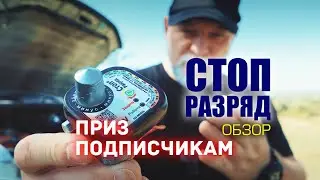 🔸 Стоп разряд (обзор) и приз подписчикам