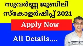 Suvarna Jubilee Merit Scholarship Kerala 2021, Suvarna Jubilee Scholarship Malyalam 2021, SJMS 2021