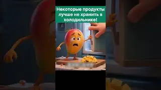 Где хранить продукты?