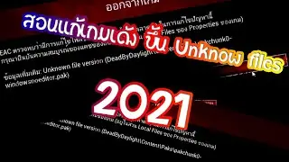 Dead By Daylight - สอนแก้เกมเด้ง ขึ้น Unknow files 2021