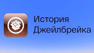 История джейлбрейка. От начало эпохи и до ее заката.