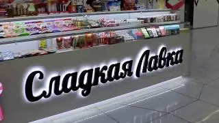 Торговый остров Сладкая лавка в ТЦ Охта Молл