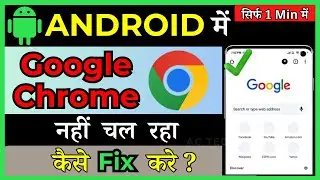 How to fix: Chrome Not Open Problem Android Phone| Chrome Not Working Problem ( in Hindi )