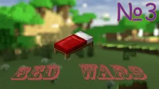 Minecraft Bed wars [Ep3] Техническая победа