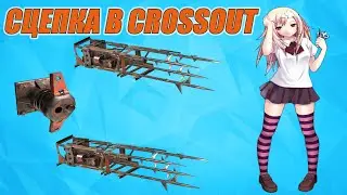 СЦЕПКА НА ГОБЛИНАХ В CROSSOUT.