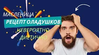 Диета без страданий: Рецепт оладий, которые не нарушат ваше здоровое питание!