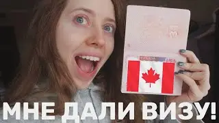 ВИЗА В КАНАДУ | Студенческая виза в Канаду, Список документов, Мой опыт, Study permit, Edu travel
