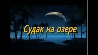 Судак